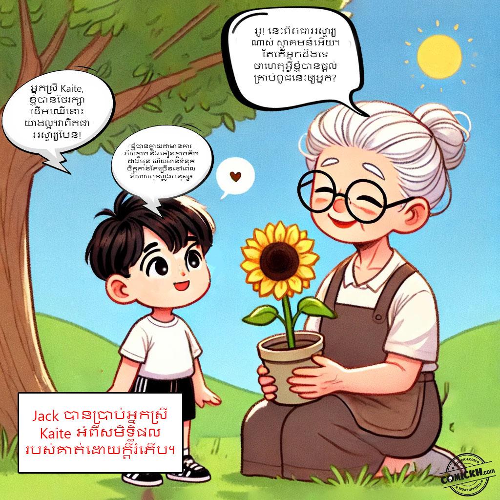គ្រាប់ពូជនៃភាពជឿជាក់: Oneshot
